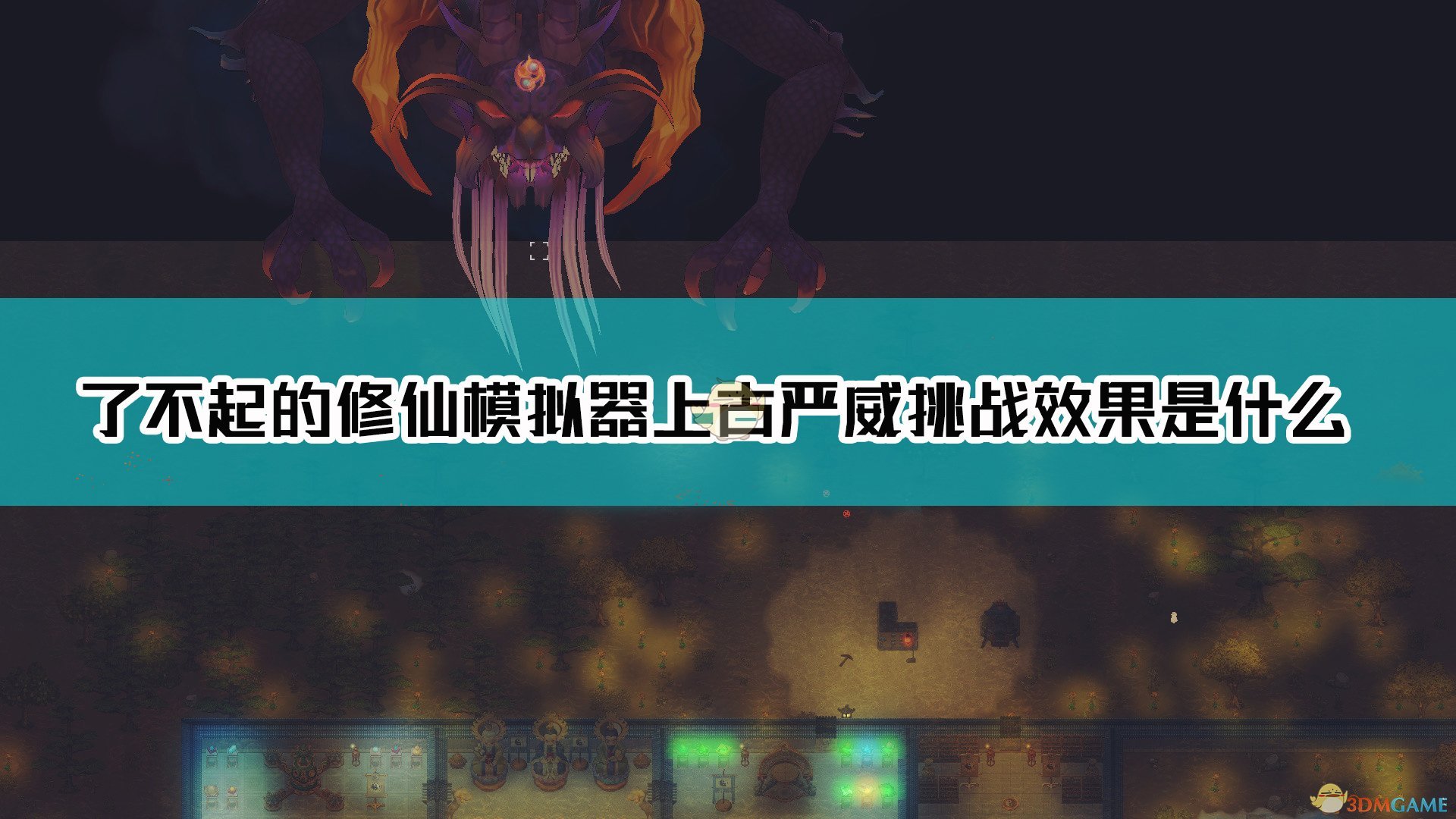 《了不起的修仙模拟器》上古严威挑战效果介绍