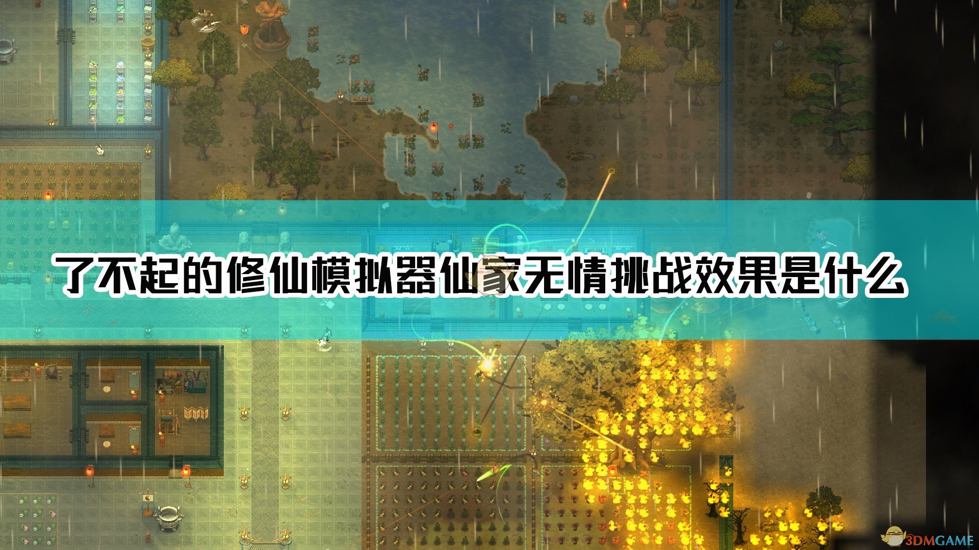 《了不起的修仙模拟器》仙家无情挑战效果介绍