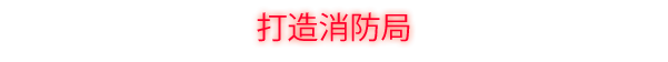 《消防女孩》游戏玩法背景分享