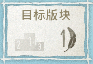《展翅翱翔》目标间接竞争模式介绍