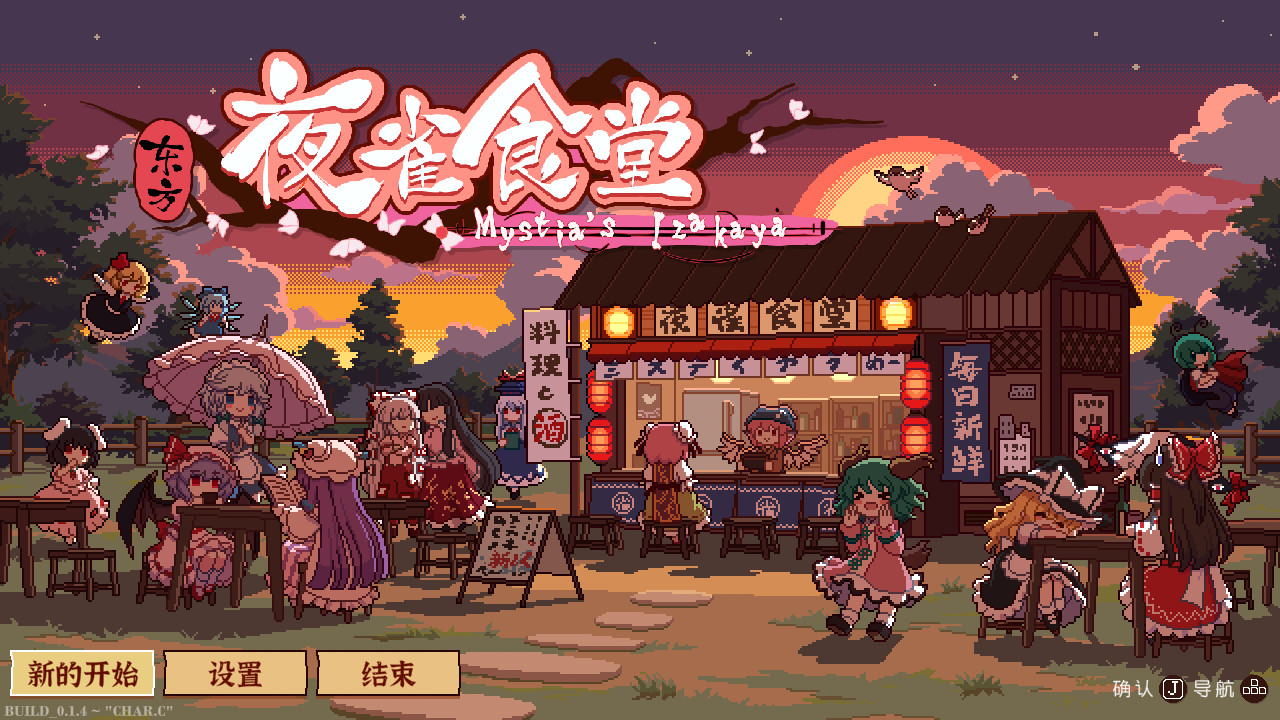 《东方夜雀食堂》游戏全关卡粉评食谱指南