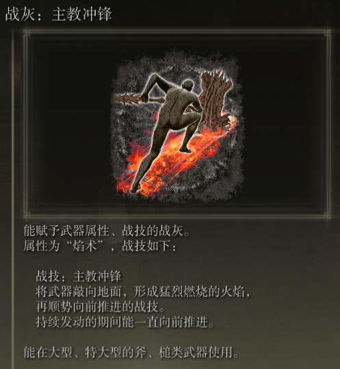 《艾尔登法环》战灰主教冲锋评价介绍
