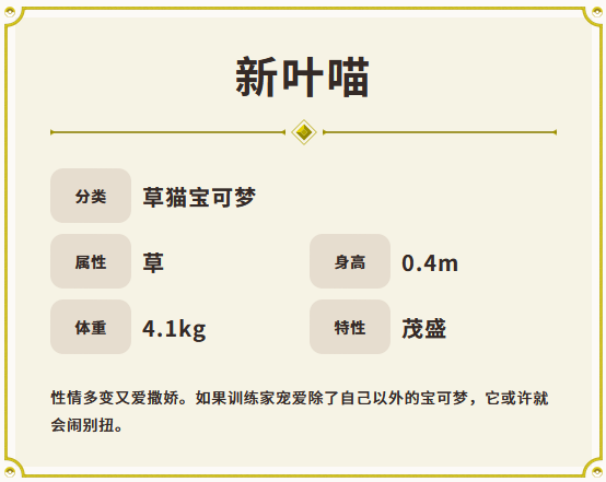 宝可梦朱紫宝可梦新叶喵怎么样