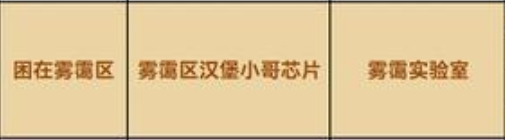 Grounded食谱雾霭区怎么获得