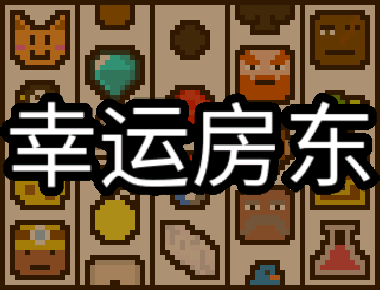 幸运房东有什么游戏特色内容