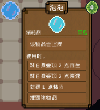 背包英雄消耗品泡泡有什么效果