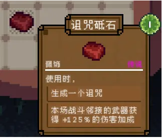 背包英雄配饰诅咒砥石有什么效果