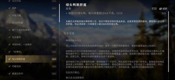 狩猎之道剧情任务绿头鸭鹅肝酱怎么过