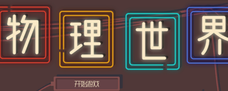 物理世界需要什么游戏配置