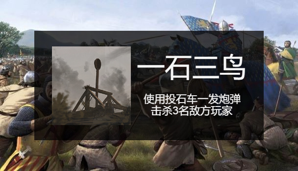 骑马与砍杀2一石三鸟成就怎么做