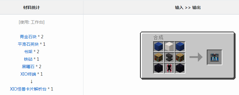 《我的世界》奥特工艺XIO怪兽卡片解析台怎么获得
