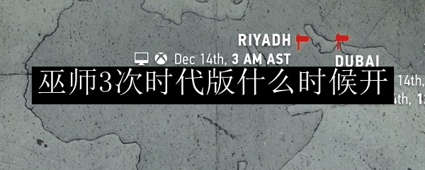 巫师3次时代版什么时候开