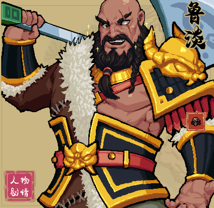 通神榜鲁淡用什么流派