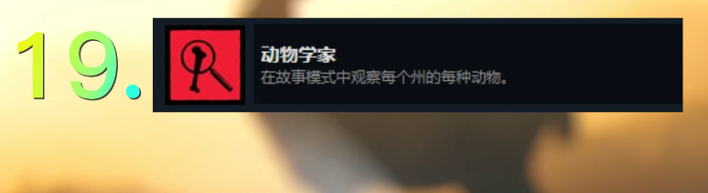 荒野大镖客2动物学家成就攻略